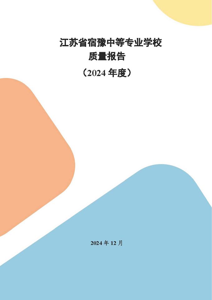 江蘇省宿豫中等專業(yè)學(xué)校質(zhì)量報(bào)告（2024年度）