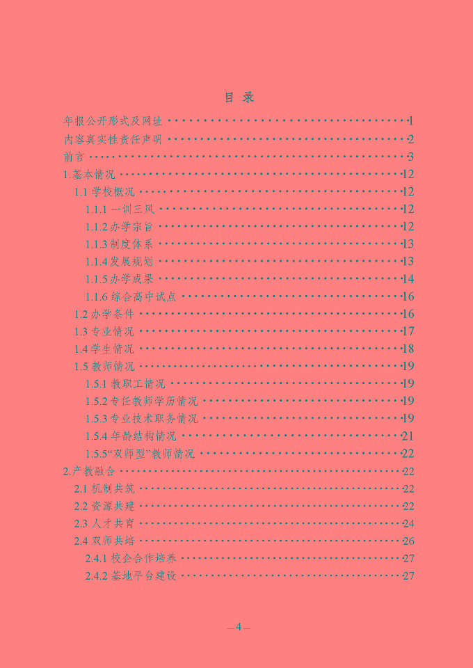 江蘇省宿豫中等專業(yè)學(xué)校質(zhì)量報(bào)告（2024年度）