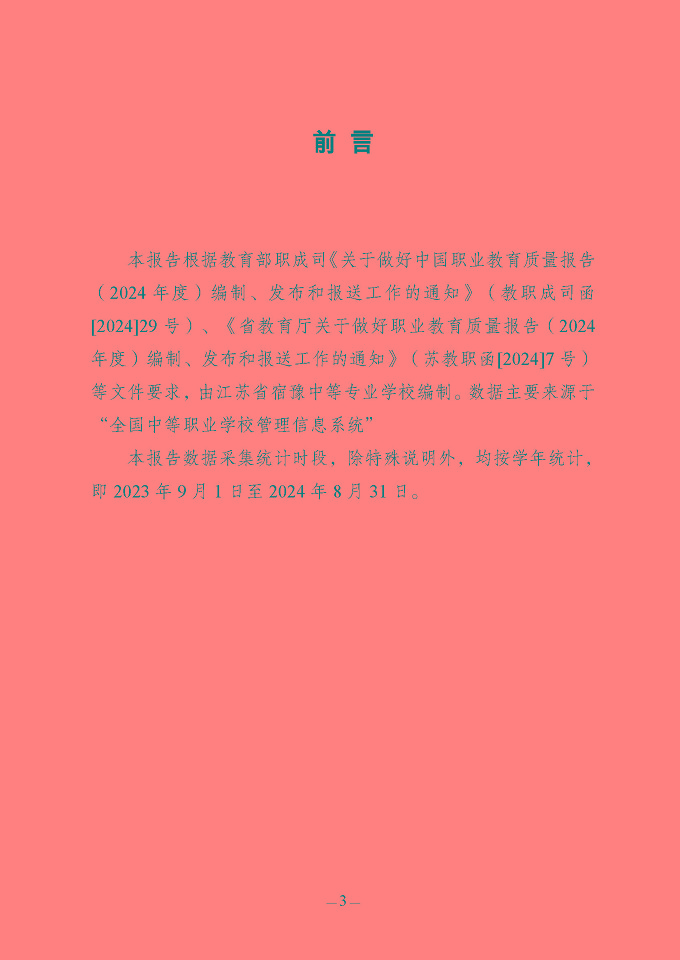 江蘇省宿豫中等專業(yè)學(xué)校質(zhì)量報(bào)告（2024年度）