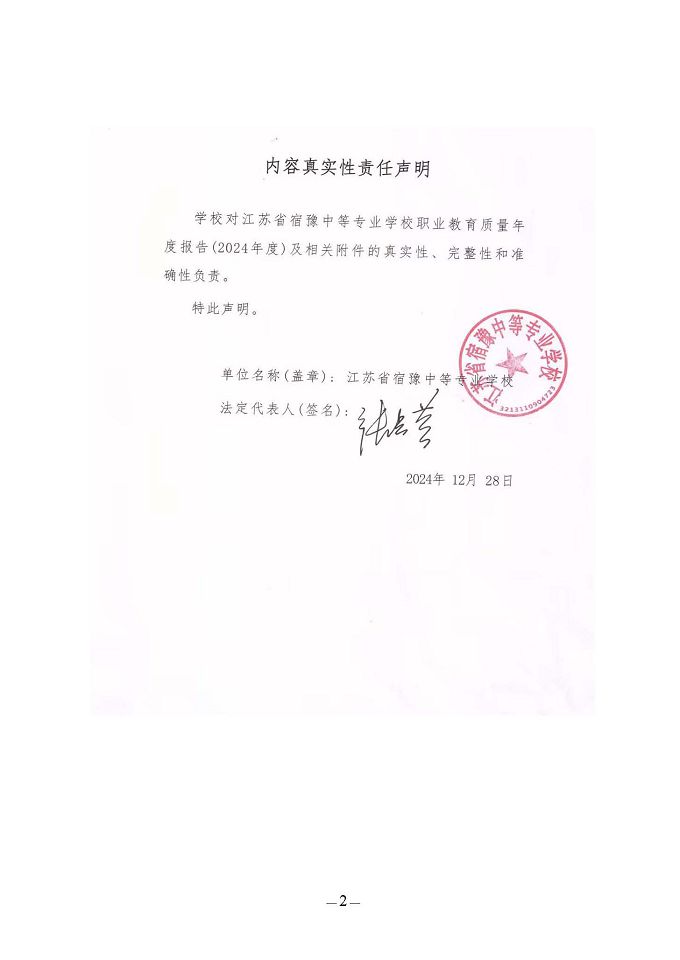江蘇省宿豫中等專業(yè)學(xué)校質(zhì)量報(bào)告（2024年度）