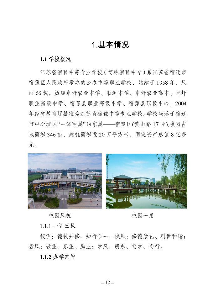 江蘇省宿豫中等專業(yè)學(xué)校質(zhì)量報(bào)告（2024年度）