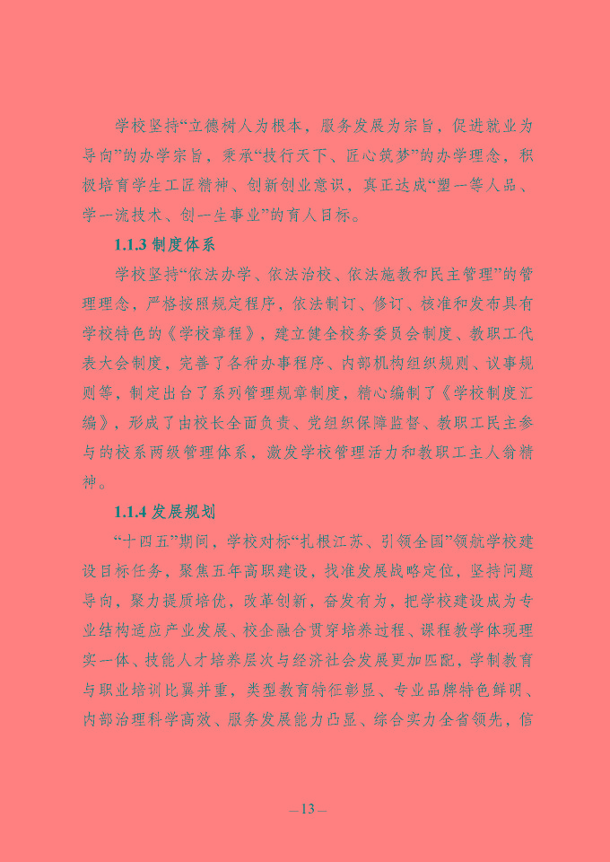 江蘇省宿豫中等專業(yè)學(xué)校質(zhì)量報(bào)告（2024年度）