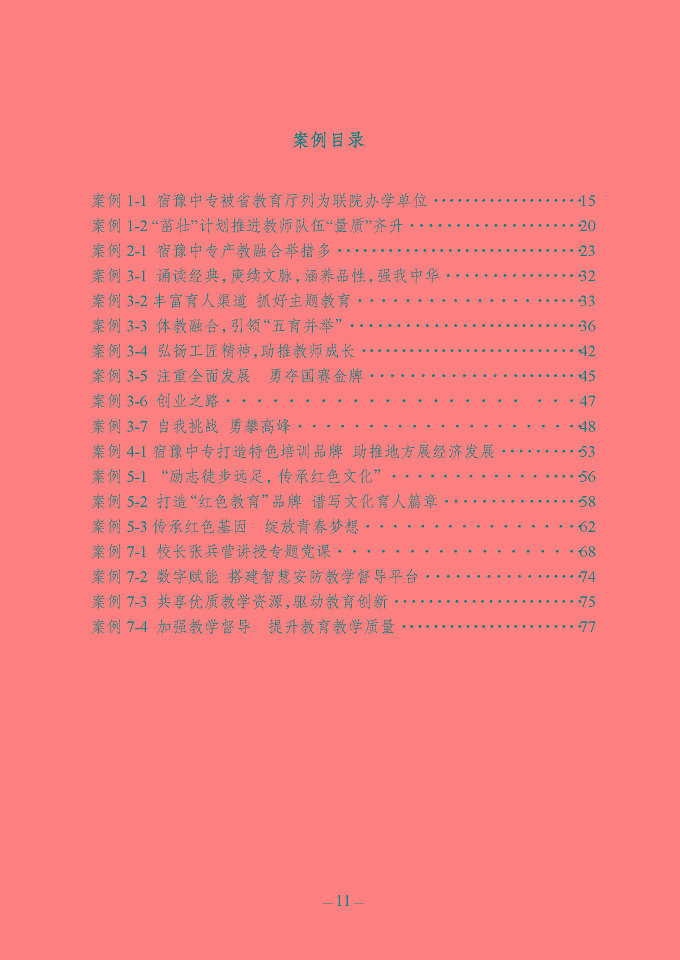 江蘇省宿豫中等專業(yè)學(xué)校質(zhì)量報(bào)告（2024年度）