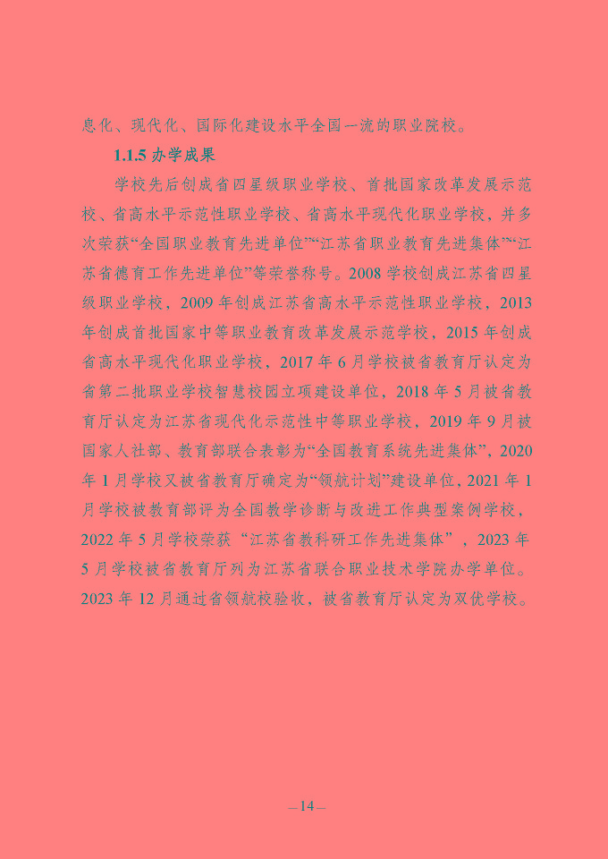 江蘇省宿豫中等專業(yè)學(xué)校質(zhì)量報(bào)告（2024年度）