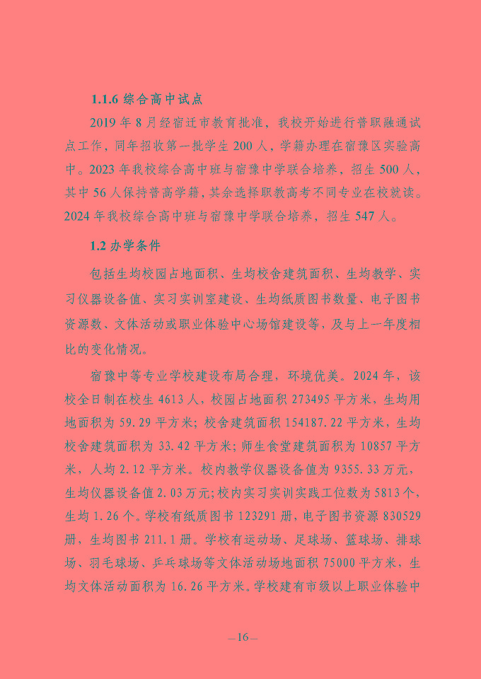 江蘇省宿豫中等專業(yè)學(xué)校質(zhì)量報(bào)告（2024年度）