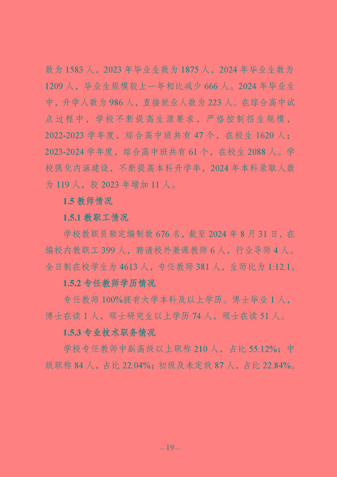 江蘇省宿豫中等專業(yè)學(xué)校質(zhì)量報(bào)告（2024年度）