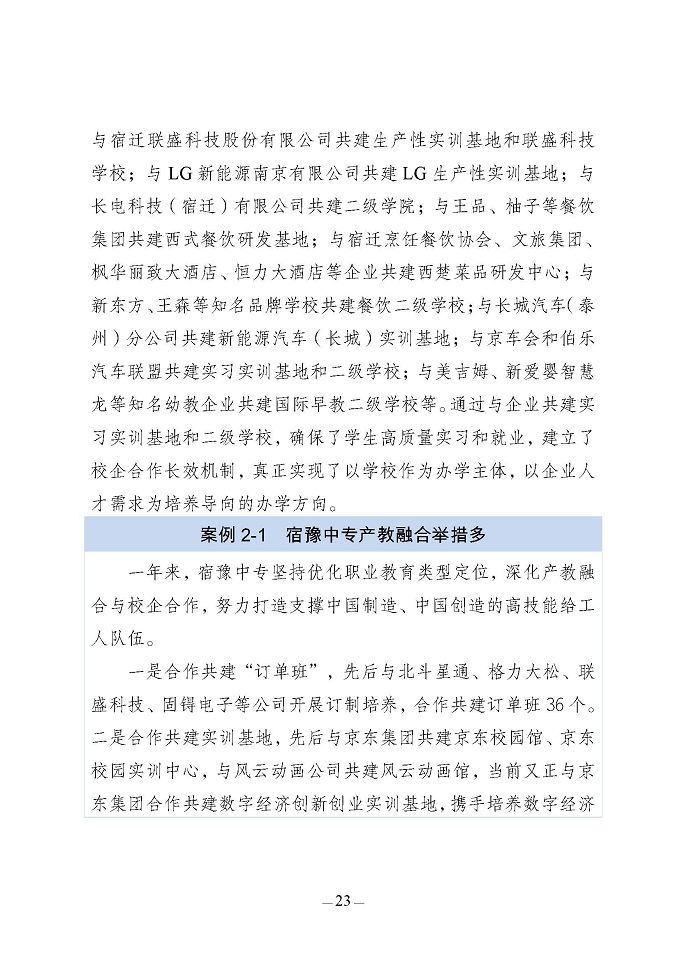 江蘇省宿豫中等專業(yè)學(xué)校質(zhì)量報(bào)告（2024年度）