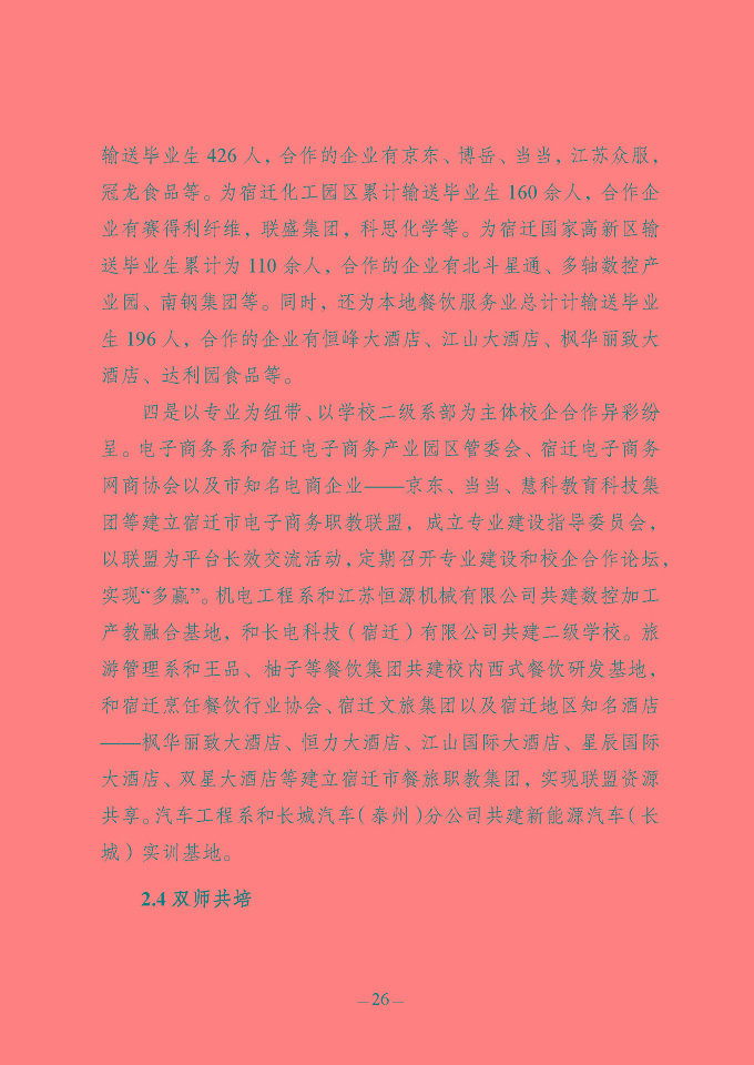 江蘇省宿豫中等專業(yè)學(xué)校質(zhì)量報(bào)告（2024年度）