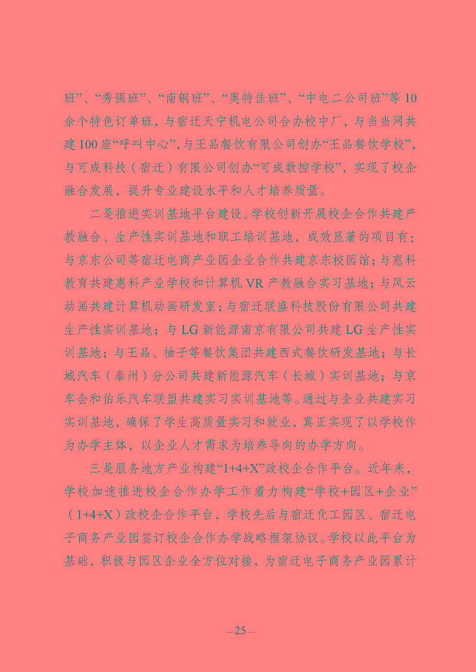 江蘇省宿豫中等專業(yè)學(xué)校質(zhì)量報(bào)告（2024年度）
