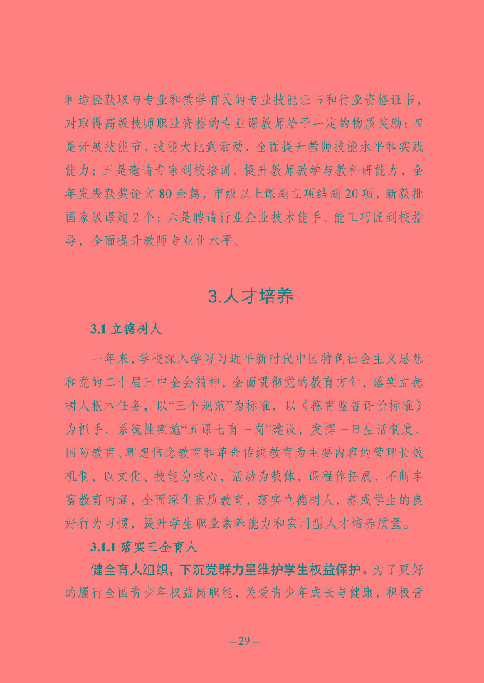 江蘇省宿豫中等專業(yè)學(xué)校質(zhì)量報(bào)告（2024年度）