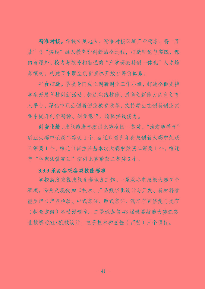 江蘇省宿豫中等專業(yè)學(xué)校質(zhì)量報(bào)告（2024年度）
