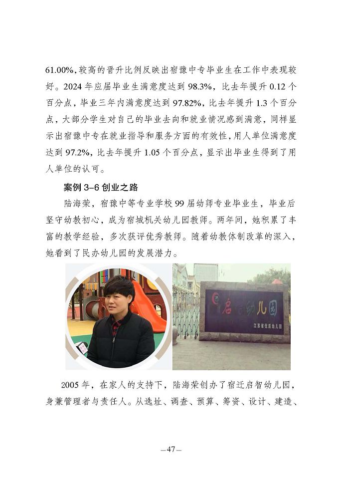 江蘇省宿豫中等專業(yè)學(xué)校質(zhì)量報(bào)告（2024年度）
