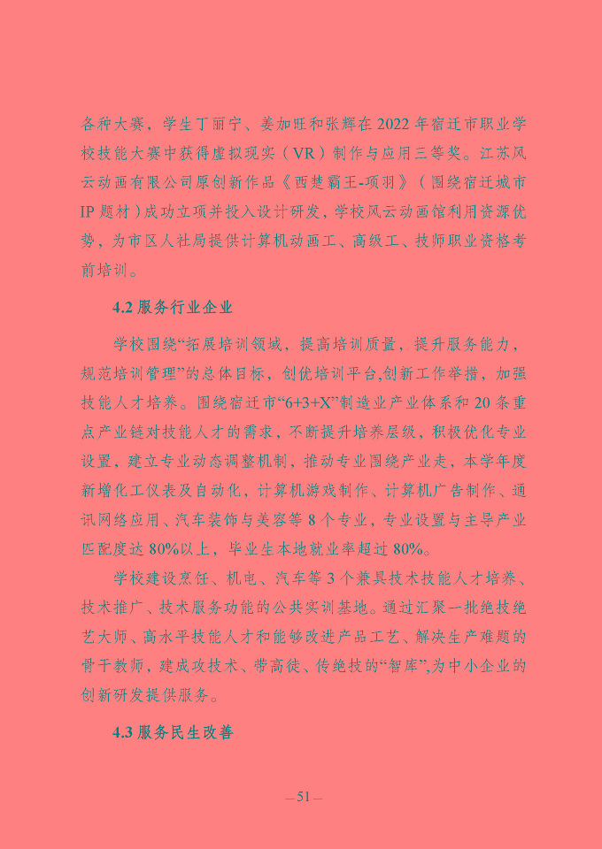 江蘇省宿豫中等專業(yè)學(xué)校質(zhì)量報(bào)告（2024年度）