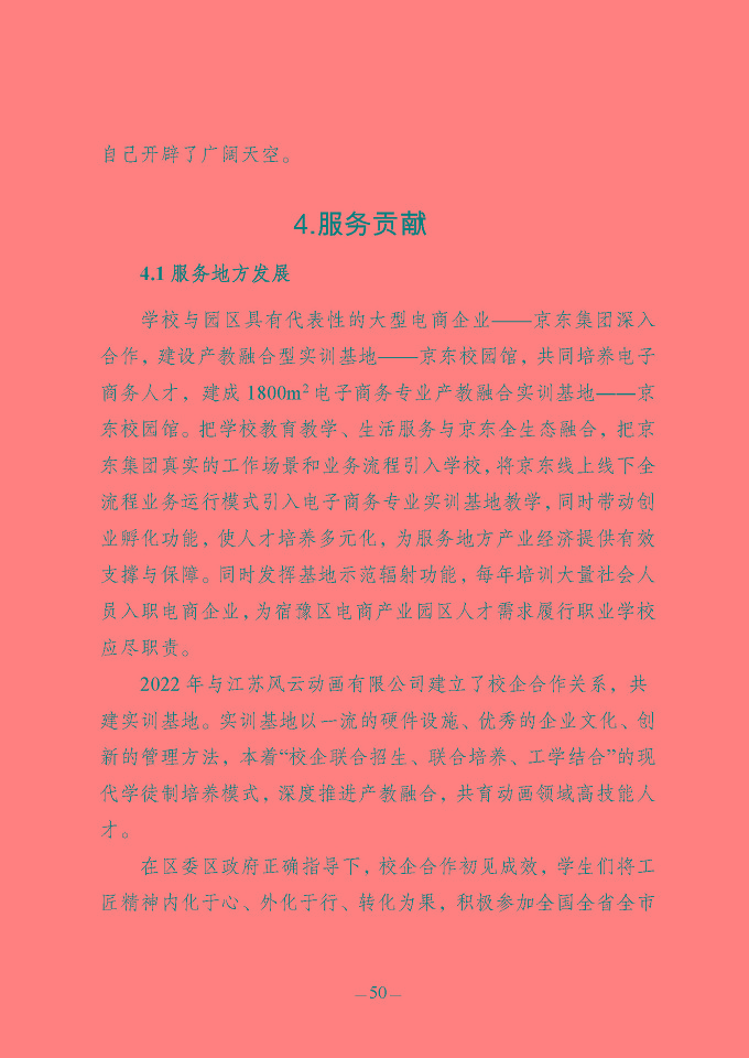 江蘇省宿豫中等專業(yè)學(xué)校質(zhì)量報(bào)告（2024年度）