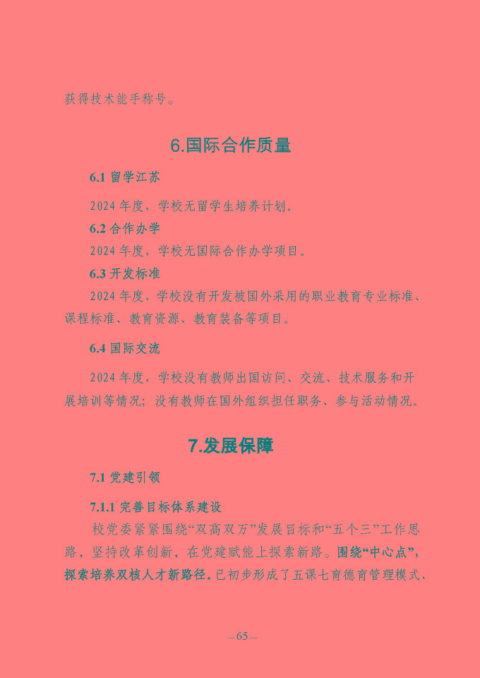 江蘇省宿豫中等專業(yè)學(xué)校質(zhì)量報(bào)告（2024年度）