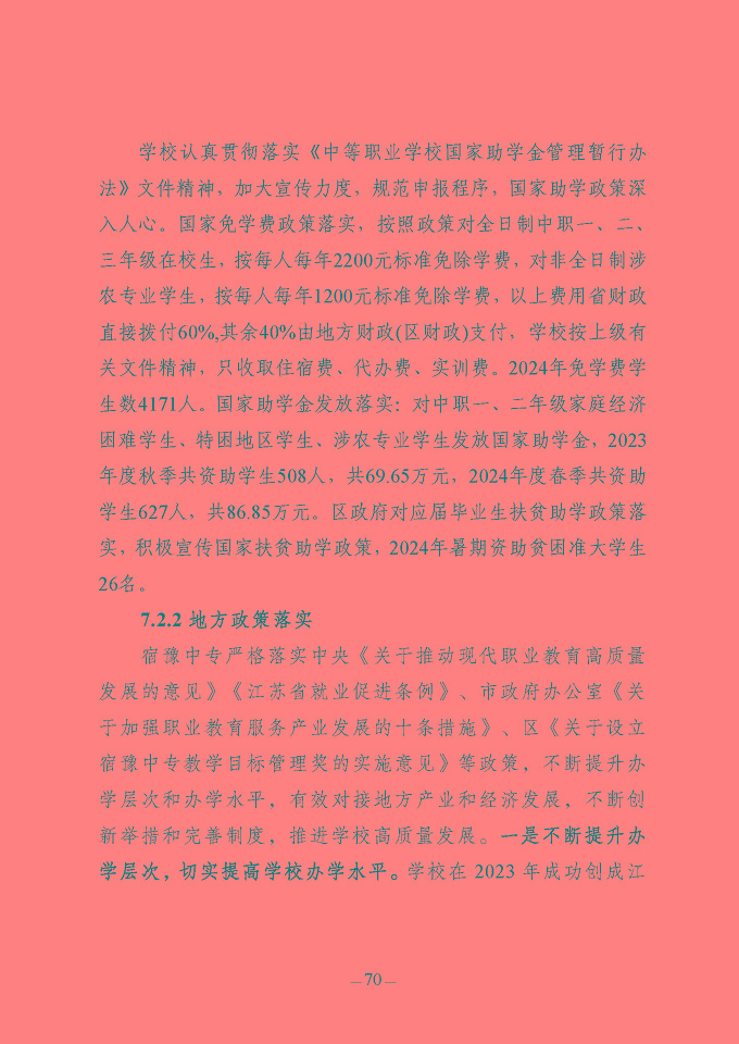 江蘇省宿豫中等專業(yè)學(xué)校質(zhì)量報(bào)告（2024年度）