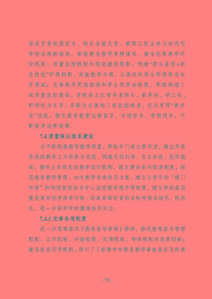 江蘇省宿豫中等專業(yè)學(xué)校質(zhì)量報(bào)告（2024年度）