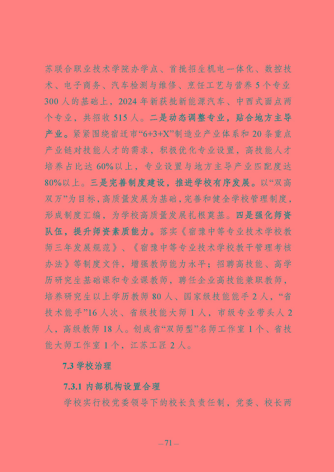 江蘇省宿豫中等專業(yè)學(xué)校質(zhì)量報(bào)告（2024年度）