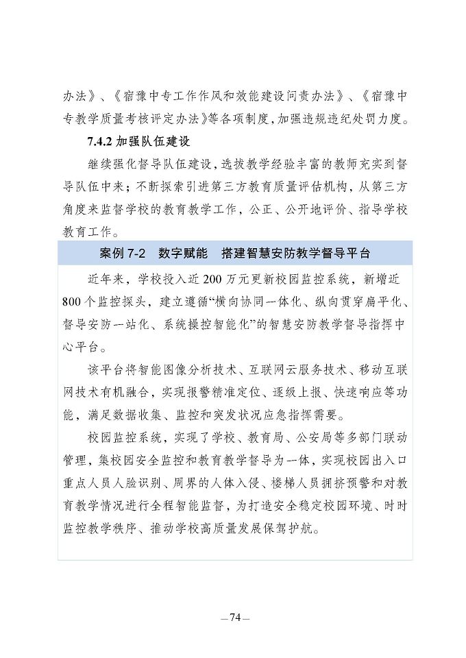 江蘇省宿豫中等專業(yè)學(xué)校質(zhì)量報(bào)告（2024年度）