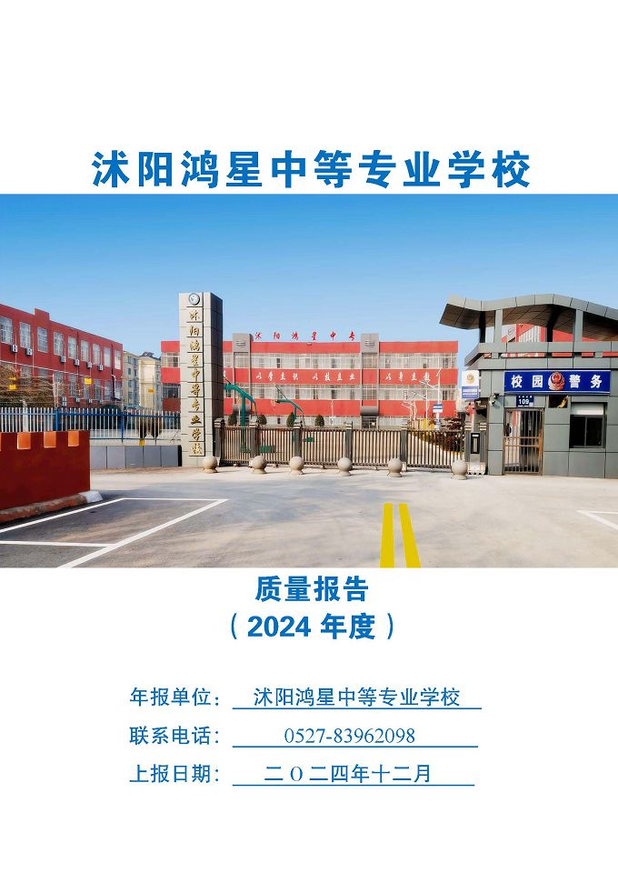 沭陽鴻星中等專業(yè)學(xué)校質(zhì)量報告（2024年度）