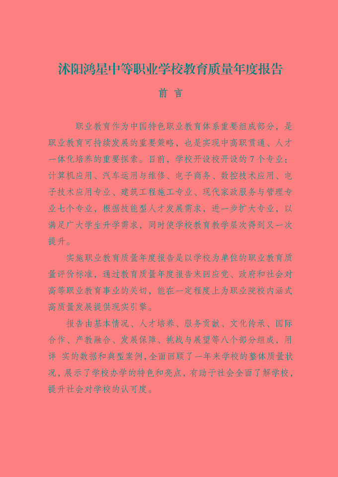 沭陽鴻星中等專業(yè)學(xué)校質(zhì)量報告（2024年度）