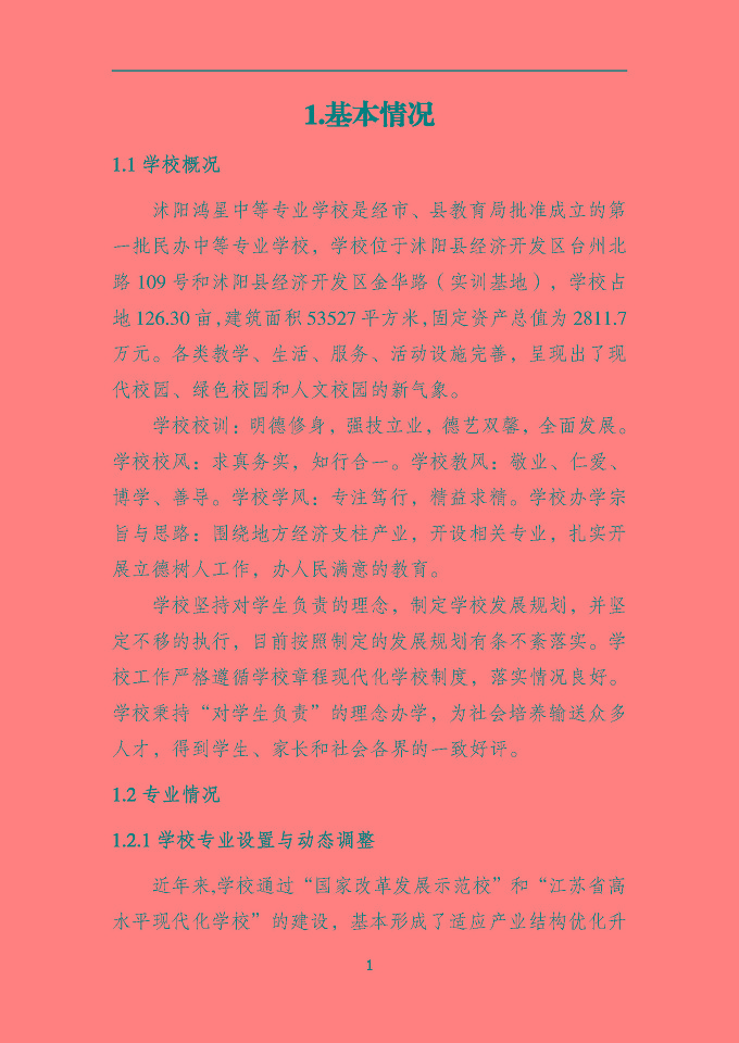 沭陽鴻星中等專業(yè)學(xué)校質(zhì)量報告（2024年度）