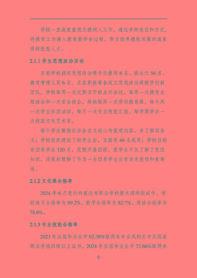 沭陽鴻星中等專業(yè)學(xué)校質(zhì)量報告（2024年度）