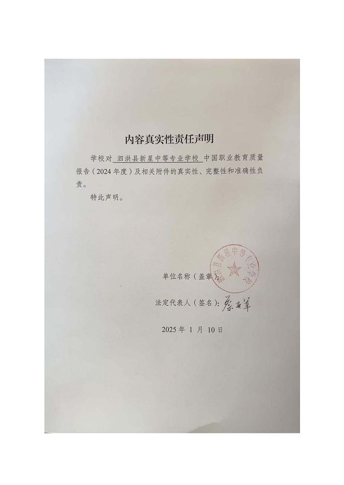 泗洪縣新星中等專業(yè)學(xué)校質(zhì)量報告（2024年度）