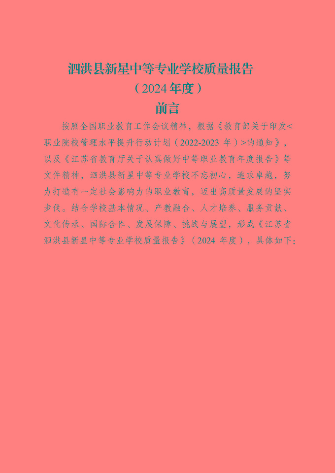 泗洪縣新星中等專業(yè)學(xué)校質(zhì)量報告（2024年度）