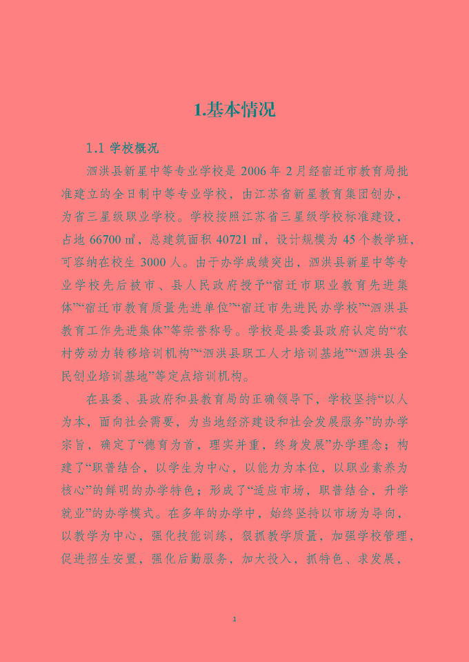 泗洪縣新星中等專業(yè)學(xué)校質(zhì)量報告（2024年度）