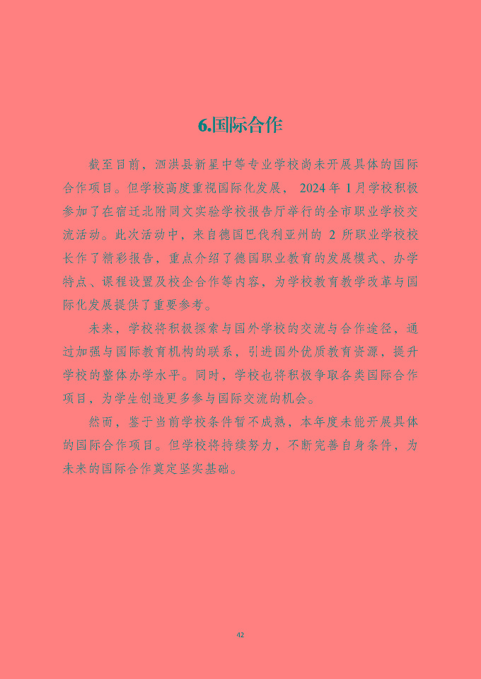 泗洪縣新星中等專業(yè)學(xué)校質(zhì)量報告（2024年度）