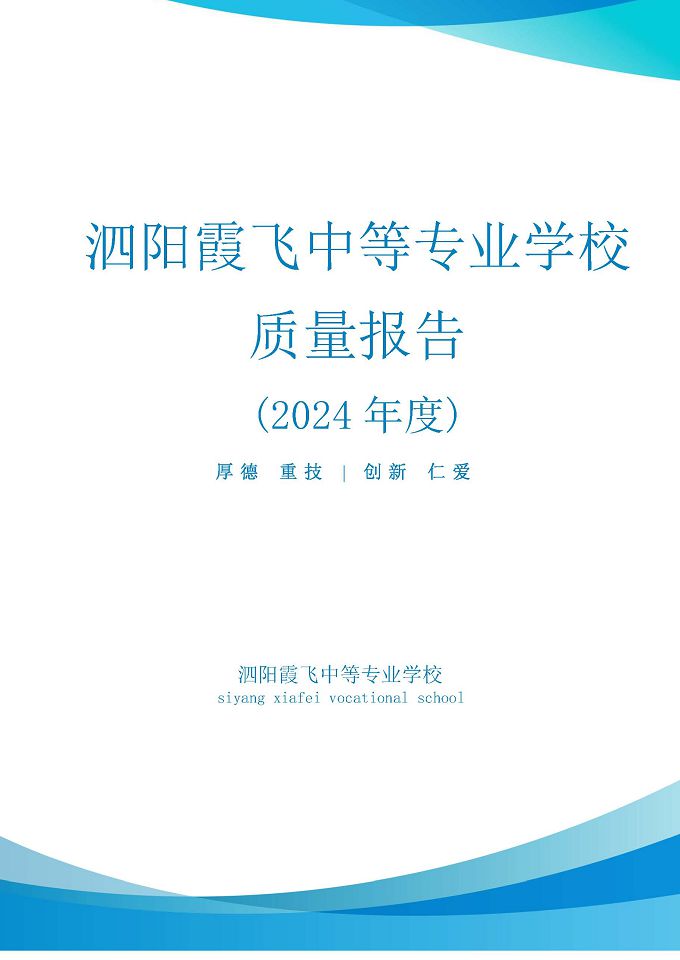 泗陽霞飛中等專業(yè)學(xué)校質(zhì)量報告（2024年度）