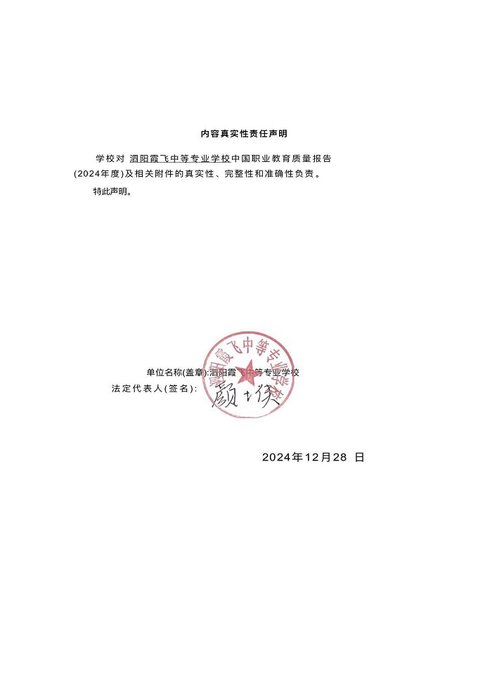 泗陽霞飛中等專業(yè)學(xué)校質(zhì)量報告（2024年度）