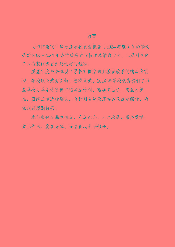 泗陽霞飛中等專業(yè)學(xué)校質(zhì)量報告（2024年度）