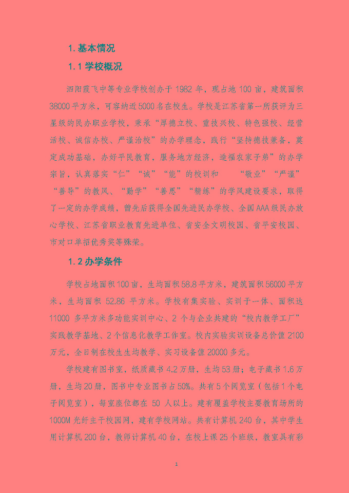 泗陽霞飛中等專業(yè)學(xué)校質(zhì)量報告（2024年度）