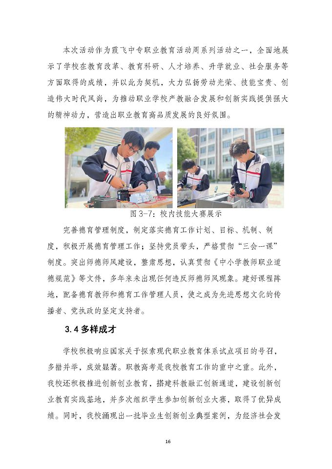 泗陽霞飛中等專業(yè)學(xué)校質(zhì)量報告（2024年度）