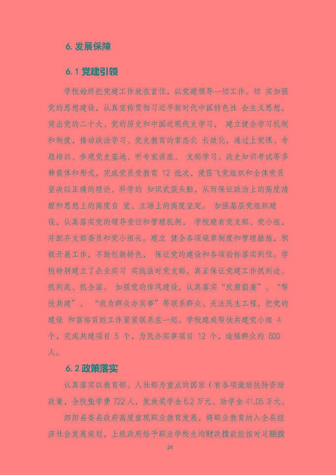 泗陽霞飛中等專業(yè)學(xué)校質(zhì)量報告（2024年度）