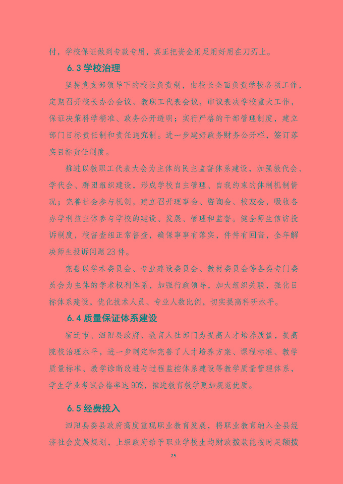 泗陽霞飛中等專業(yè)學(xué)校質(zhì)量報告（2024年度）