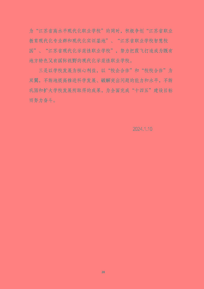 泗陽霞飛中等專業(yè)學(xué)校質(zhì)量報告（2024年度）