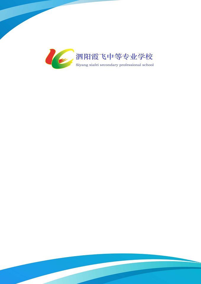 泗陽霞飛中等專業(yè)學(xué)校質(zhì)量報告（2024年度）