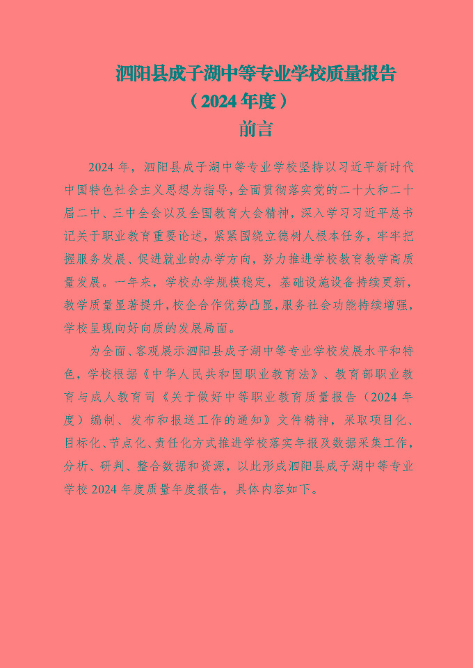 泗陽縣成子湖中等專業(yè)學校質量報告（2024年度）