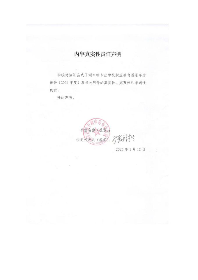 泗陽縣成子湖中等專業(yè)學校質量報告（2024年度）