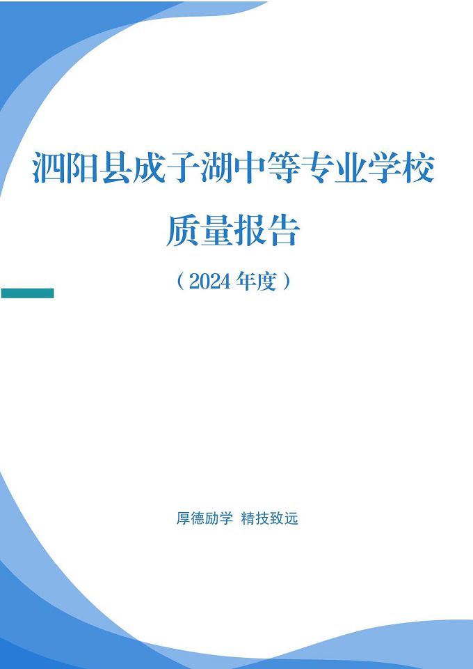 泗陽縣成子湖中等專業(yè)學校質量報告（2024年度）