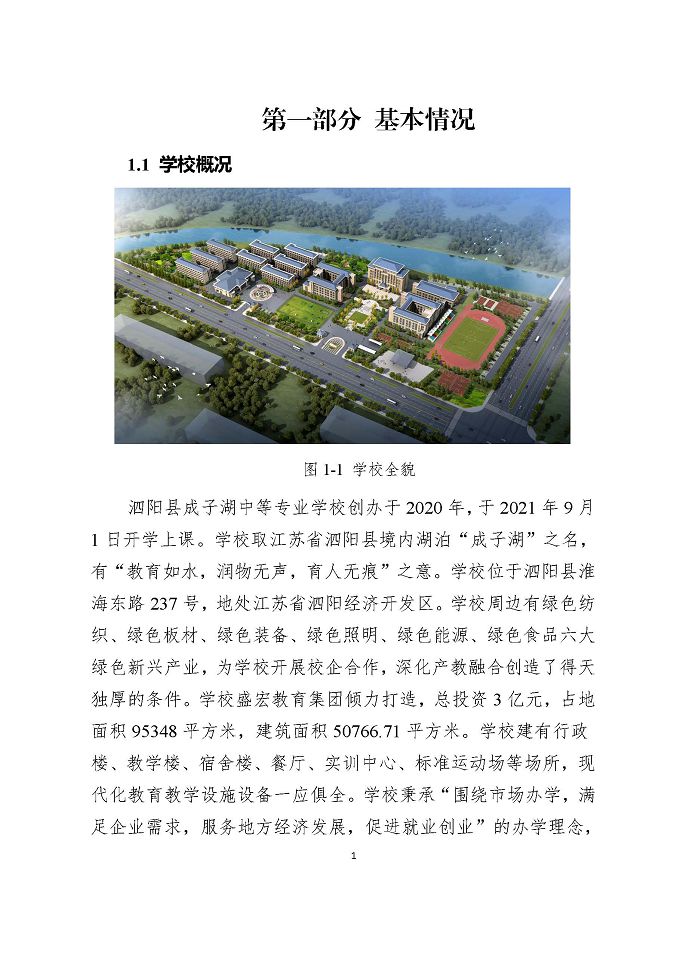 泗陽縣成子湖中等專業(yè)學校質量報告（2024年度）