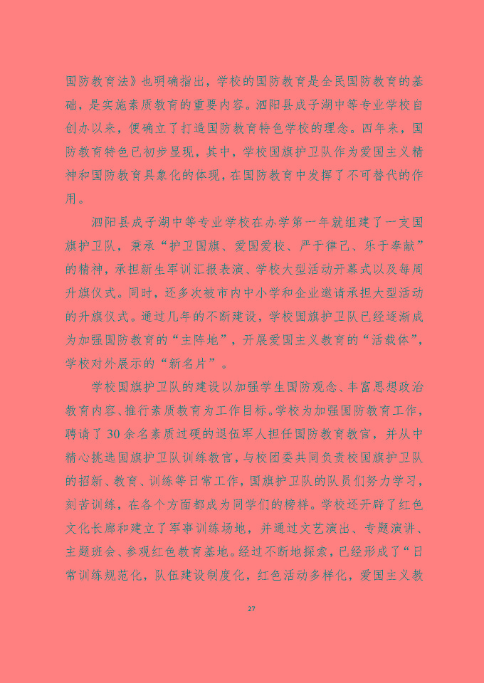 泗陽縣成子湖中等專業(yè)學校質量報告（2024年度）