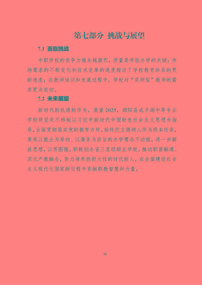 泗陽縣成子湖中等專業(yè)學校質量報告（2024年度）