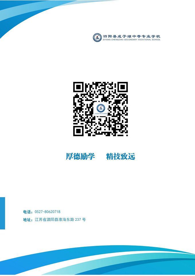 泗陽縣成子湖中等專業(yè)學校質量報告（2024年度）