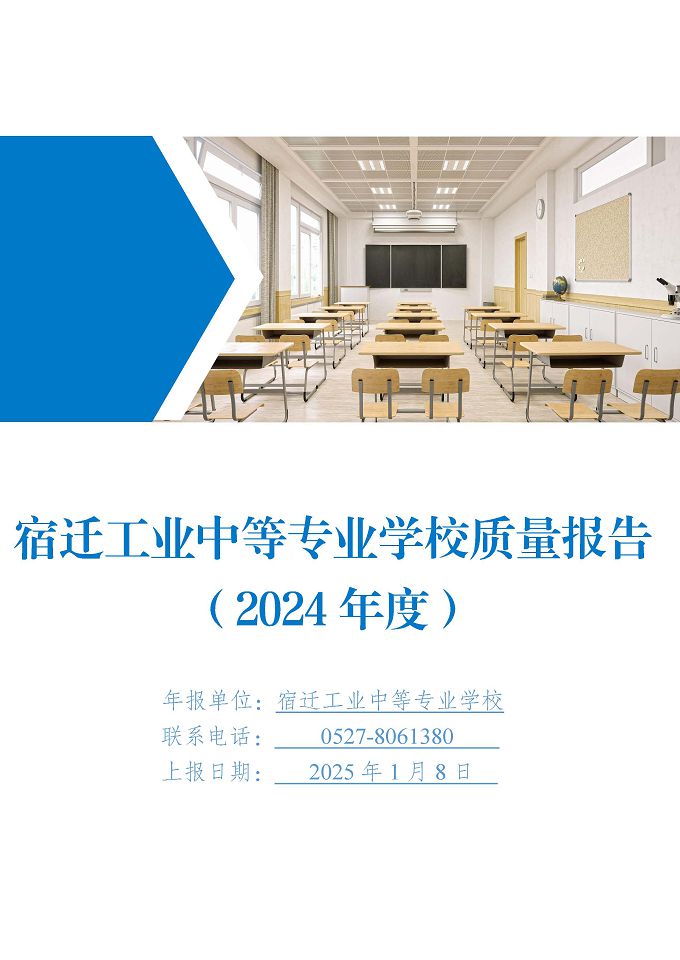 宿遷工業(yè)中等專(zhuān)業(yè)學(xué)校質(zhì)量報(bào)告（2024年度）