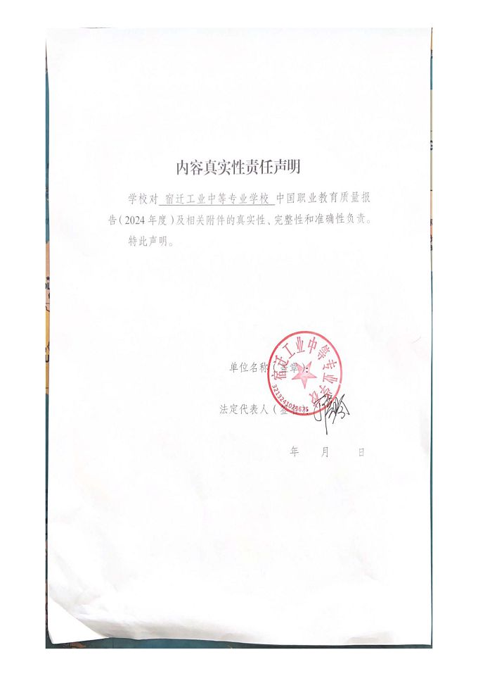 宿遷工業(yè)中等專(zhuān)業(yè)學(xué)校質(zhì)量報(bào)告（2024年度）