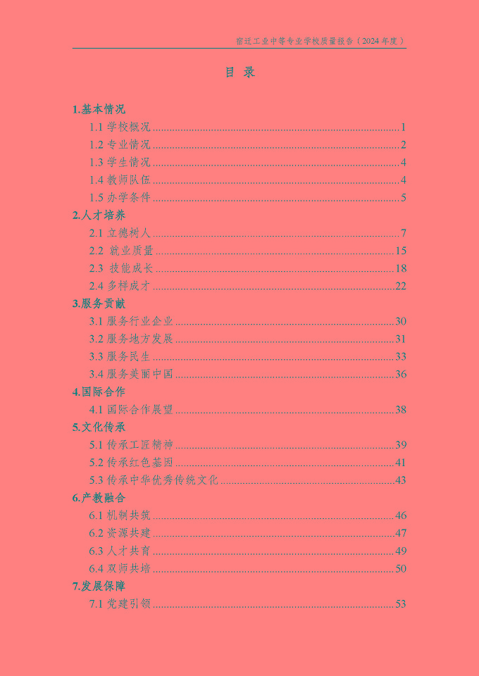 宿遷工業(yè)中等專(zhuān)業(yè)學(xué)校質(zhì)量報(bào)告（2024年度）